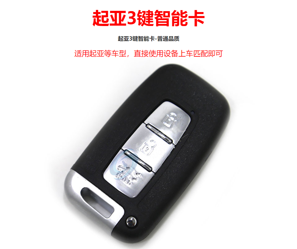 起亚3键智能卡-普通品质
